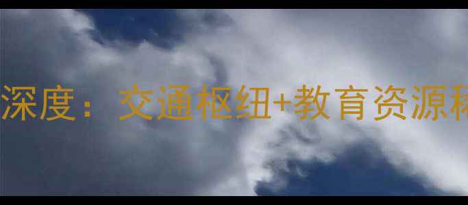 图片 门头沟区永安小区二手房市场深度：交通枢纽+教育资源稀缺性，房价走势与购房指南2