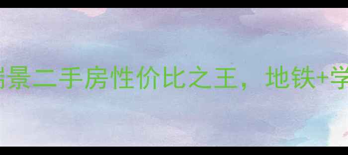 图片 闭眼买！武汉百瑞景二手房性价比之王，地铁+学区+江景三杀攻略