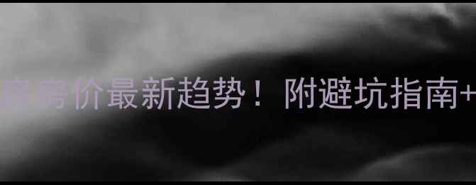 图片 闵行区二手房房价最新趋势！附避坑指南+交易全流程