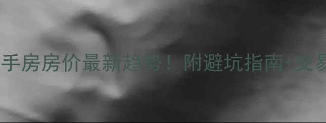 图片 闵行区二手房房价最新趋势！附避坑指南+交易全流程1