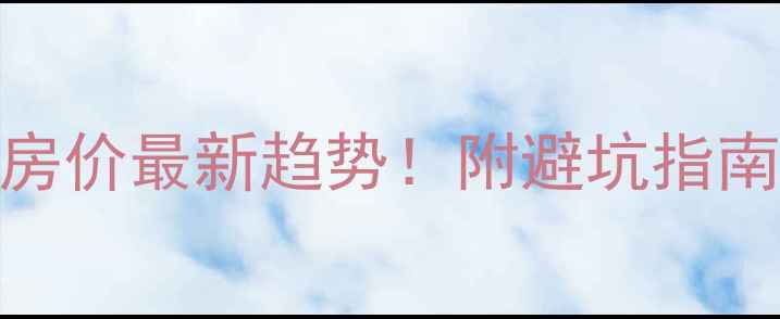 图片 闵行区二手房房价最新趋势！附避坑指南+交易全流程2