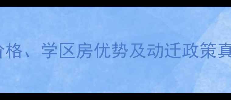 图片 闸北区和田小区二手房价格、学区房优势及动迁政策真实房源+投资潜力全攻略