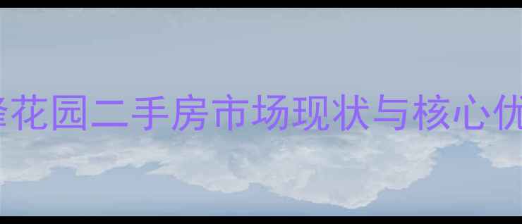 图片 闽侯龙峰花园二手房市场现状与核心优势分析2