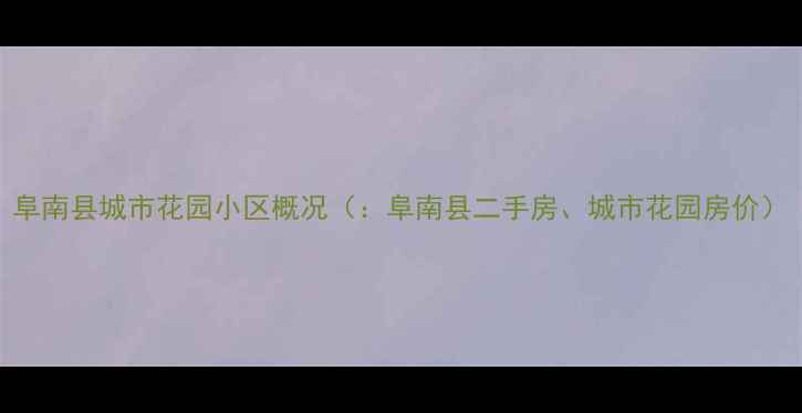 图片 阜南县城市花园小区概况（：阜南县二手房、城市花园房价）