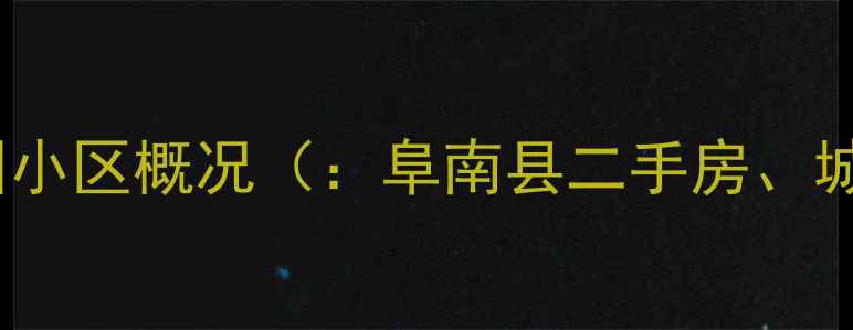 图片 阜南县城市花园小区概况（：阜南县二手房、城市花园房价）1