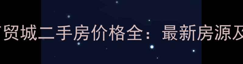 图片 阜南现代商贸城二手房价格全：最新房源及购房攻略1