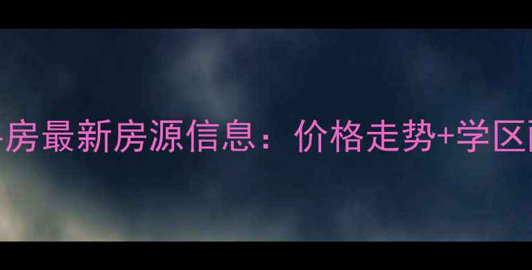 图片 阜宁东方广场二手房最新房源信息：价格走势+学区配套+投资指南全2
