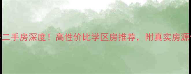 图片 阜宁德惠尚书房二手房深度！高性价比学区房推荐，附真实房源信息与购房攻略