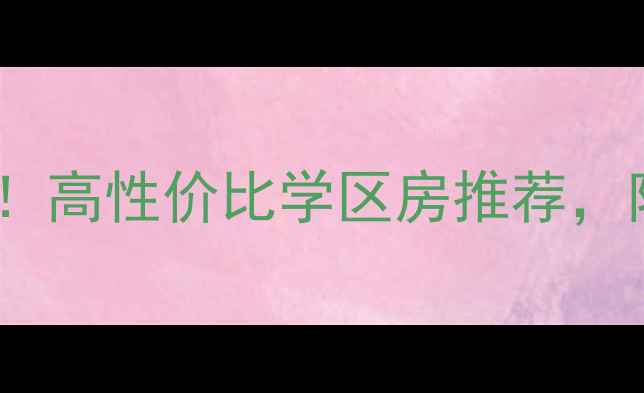 图片 阜宁德惠尚书房二手房深度！高性价比学区房推荐，附真实房源信息与购房攻略2