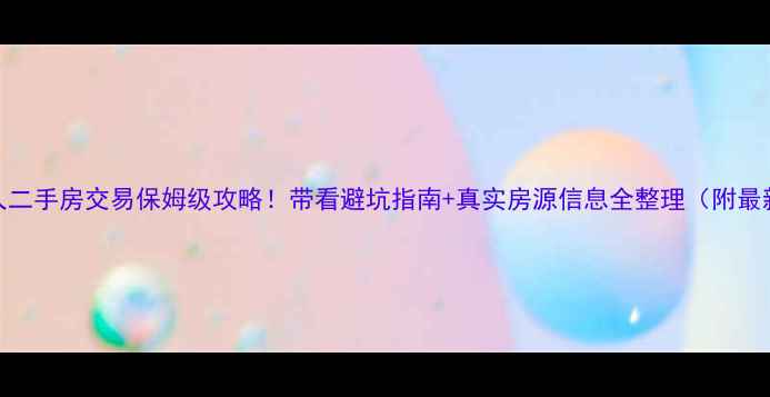 图片 阜新个人二手房交易保姆级攻略！带看避坑指南+真实房源信息全整理（附最新均价）