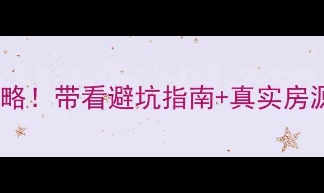 图片 阜新个人二手房交易保姆级攻略！带看避坑指南+真实房源信息全整理（附最新均价）2