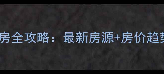 图片 阜新县西门二手房全攻略：最新房源+房价趋势+购房避坑指南