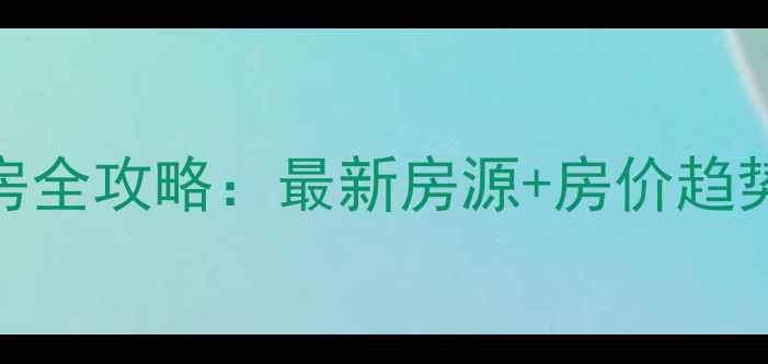 图片 阜新县西门二手房全攻略：最新房源+房价趋势+购房避坑指南2