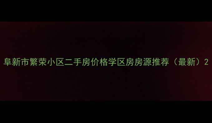 图片 阜新市繁荣小区二手房价格学区房房源推荐（最新）2