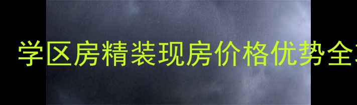 图片 阜新海鑫国际二手房深度：学区房精装现房价格优势全攻略（附最新房价走势）1