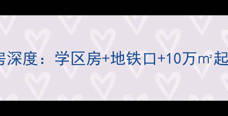 图片 阜阳丝绸厂东院二手房深度：学区房+地铁口+10万㎡起拍，附最新成交数据1