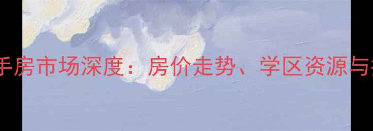 图片 阜阳丽晶佳苑二手房市场深度：房价走势、学区资源与投资价值全攻略1
