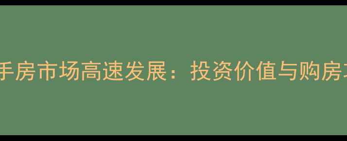图片 阜阳二手房市场高速发展：投资价值与购房攻略全1