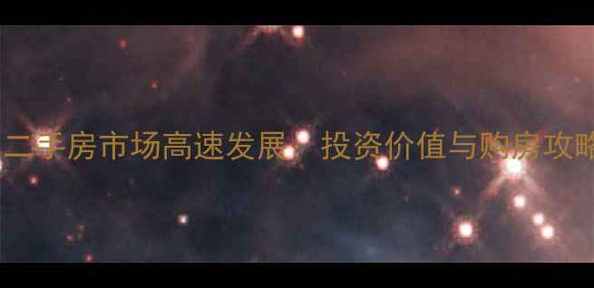 图片 阜阳二手房市场高速发展：投资价值与购房攻略全2