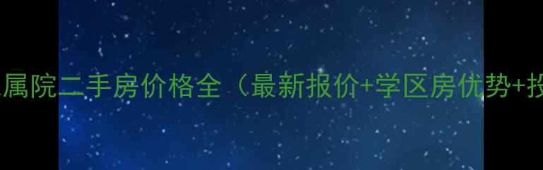 图片 阜阳六纺家属院二手房价格全（最新报价+学区房优势+投资指南）1