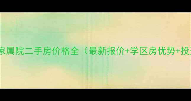 图片 阜阳六纺家属院二手房价格全（最新报价+学区房优势+投资指南）2