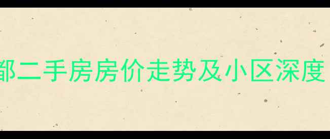 图片 阜阳四季花都二手房房价走势及小区深度：购房指南2