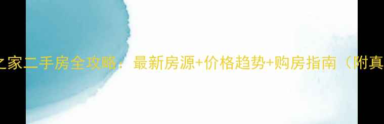 图片 阜阳居然之家二手房全攻略：最新房源+价格趋势+购房指南（附真实案例）1