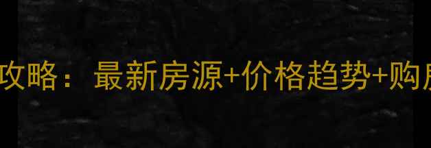 图片 阜阳居然之家二手房全攻略：最新房源+价格趋势+购房指南（附真实案例）2