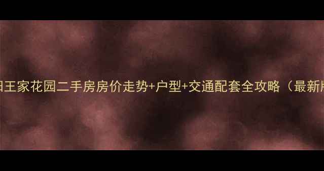 图片 阜阳王家花园二手房房价走势+户型+交通配套全攻略（最新版）