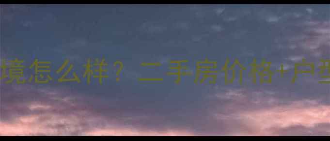 图片 阜阳紫金城小区环境怎么样？二手房价格+户型+周边配套全测评