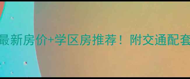 图片 阜阳经济开发区二手房最新房价+学区房推荐！附交通配套&投资攻略（附地图）2