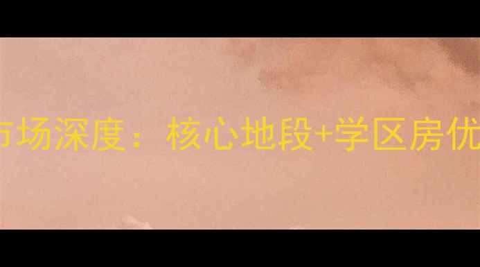 图片 阜阳银河金座二手房市场深度：核心地段+学区房优势，投资自住双攻略2