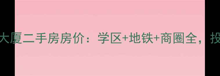图片 防城港逢时大厦二手房房价：学区+地铁+商圈全，投资自住首选