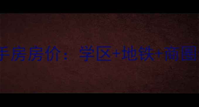 图片 防城港逢时大厦二手房房价：学区+地铁+商圈全，投资自住首选2