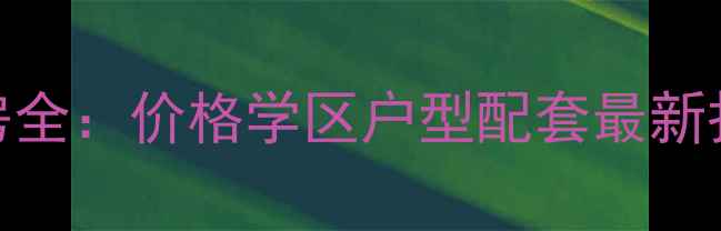 图片 阳光嘉诚四期二手房全：价格学区户型配套最新报告（附购房攻略）