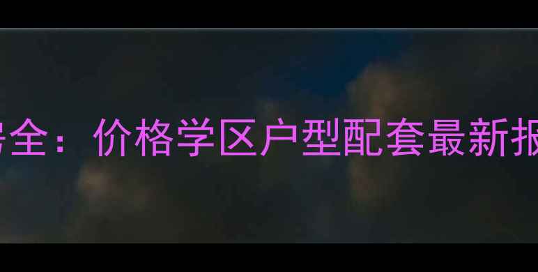 图片 阳光嘉诚四期二手房全：价格学区户型配套最新报告（附购房攻略）1