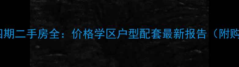 图片 阳光嘉诚四期二手房全：价格学区户型配套最新报告（附购房攻略）2