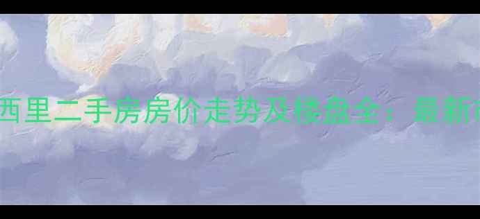 图片 阳光城西西里二手房房价走势及楼盘全：最新市场报告1