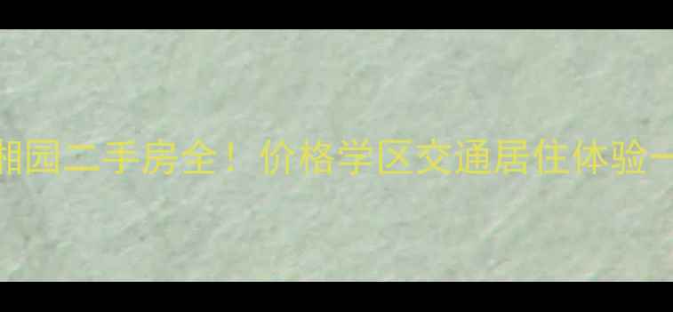 图片 阳光小区湘园二手房全！价格学区交通居住体验一网打尽🔥
