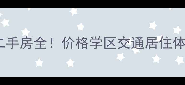 图片 阳光小区湘园二手房全！价格学区交通居住体验一网打尽🔥2