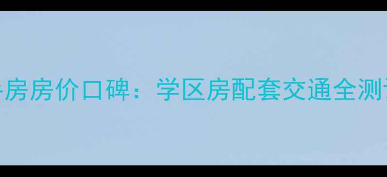 图片 阳光新第小区二手房房价口碑：学区房配套交通全测评（附最新数据）