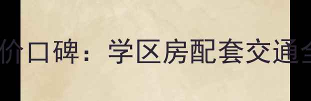 图片 阳光新第小区二手房房价口碑：学区房配套交通全测评（附最新数据）2