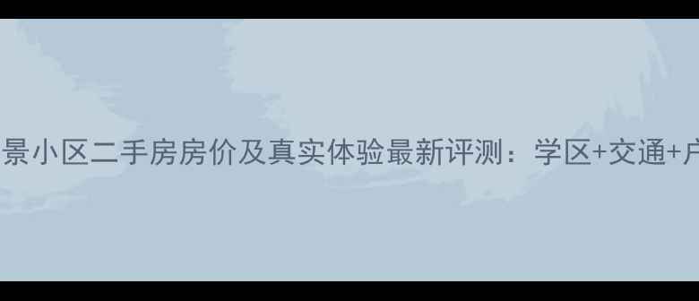 图片 阳光汇景小区二手房房价及真实体验最新评测：学区+交通+户型全1
