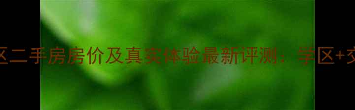图片 阳光汇景小区二手房房价及真实体验最新评测：学区+交通+户型全2