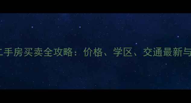 图片 阳光海岸二手房买卖全攻略：价格、学区、交通最新与投资建议2
