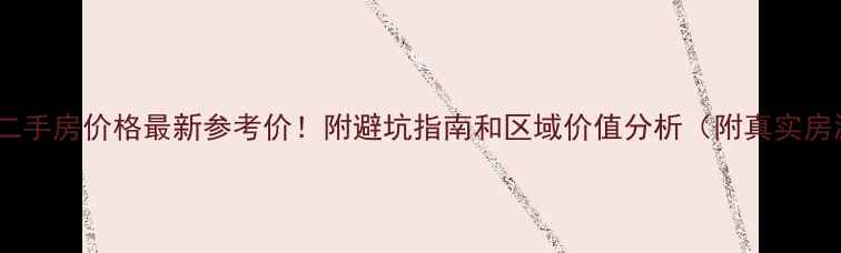 图片 阳光海岸二手房价格最新参考价！附避坑指南和区域价值分析（附真实房源截图）1
