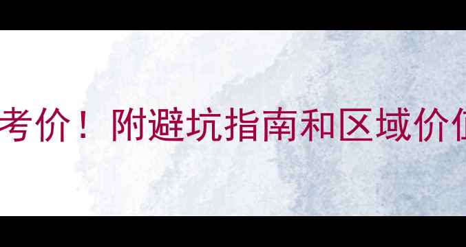 图片 阳光海岸二手房价格最新参考价！附避坑指南和区域价值分析（附真实房源截图）2