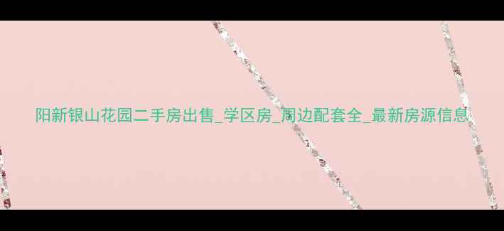 图片 阳新银山花园二手房出售_学区房_周边配套全_最新房源信息