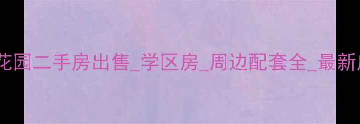 图片 阳新银山花园二手房出售_学区房_周边配套全_最新房源信息1