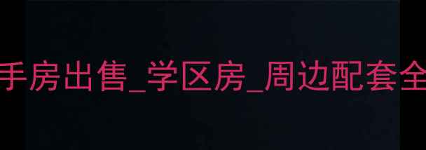 图片 阳新银山花园二手房出售_学区房_周边配套全_最新房源信息2